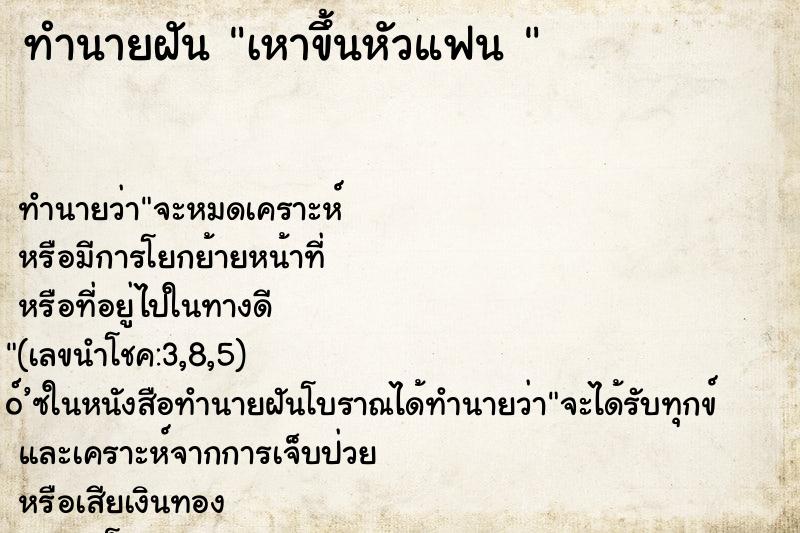 ทำนายฝัน เหาขึ้นหัวแฟน 